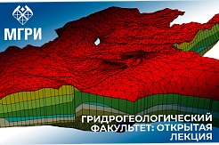 Открытая лекция гидрогеологического факультета