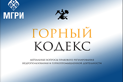 Вышел новый номер журнала «Горный кодекс» №16/2021