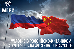 Примите участие в Российско-Китайском студенческом фестивале искусств «Симфония Молодости, посвященная 20-летию российско-китайского договора о добрососедстве, дружбе и сотрудничестве»