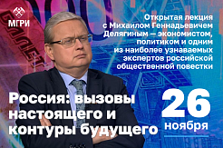 Открытая лекция для студентов и преподавателей: «Россия: вызовы настоящего и контуры будущего»