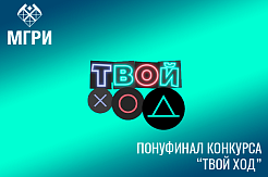 Объявлены полуфиналисты конкурса «Твой ход»