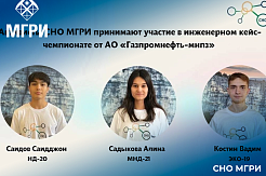 Активисты СНО МГРИ - участники инженерного кейс-чемпионата  