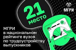 МГРИ в числе лидеров по трудоустройству выпускников! 