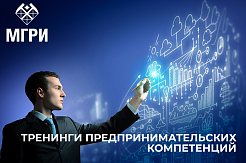 Технологический предприниматель – тренинги предпринимательских компетенций!