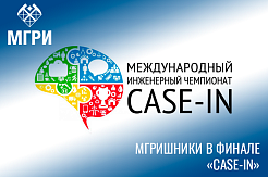 Прошёл полуфинал чемпионата «CASE-IN»: МГРИ в финале 