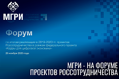 МГРИ - на форуме по итогам реализации проектов Россотрудничества