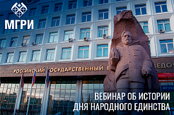 Вебинар об истории Дня народного единства