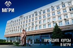 В МГРИ стартуют подготовительные курсы для абитуриентов