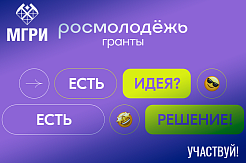 Участвуй в конкурсе молодежных проектов "Росмолодежь. Гранты 2 сезон" 