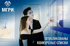 Претенденты на бюджетные места бакалавриата и специалитета, проверяйте конкурсные списки