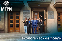 МГРИшники приняли участие в открытии II Международного молодёжного экологического форума в Беларуси