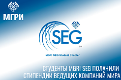 Активисты MGRI SEG получили стипендии ведущих компаний мира