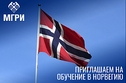 Стартовал прием заявок на финансирование обучения в норвежских вузах