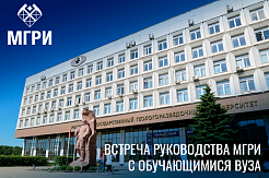 27 декабря в МГРИ пройдет встреча руководства с обучающимися вуза