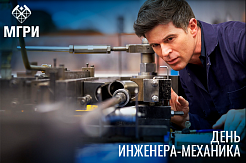 Поздравляем с Днём инженера-механика! 