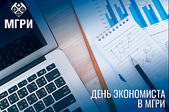Поздравляем с Днем экономиста!