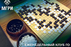 Спортклуб МГРИ открывает для своих студентов еженедельный клуб Го