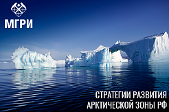 Результаты научно-исследовательской работы МГРИ включены в материалы доклада РАН Правительству и Президенту РФ по Стратегии развития Арктики