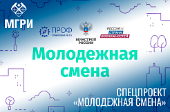 Займи свое место в молодежном составе управленческой команды Минстроя России