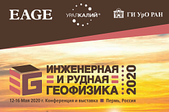 Научно-практическая конференция «Инженерная и рудная геофизика 2020»
