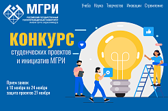 Открыт прием заявок на конкурс студенческих проектов и инициатив МГРИ