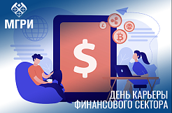 Приглашаем принять участие в Дне карьеры финансового сектора