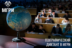 14 ноября на базе МГРИ пройдёт Географический диктант