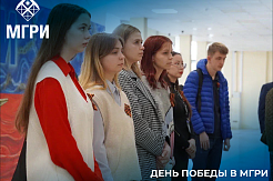 День Победы в МГРИ