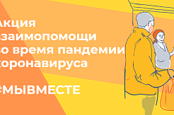 Минобрнауки запустило акцию взаимопомощи "Мы вместе"