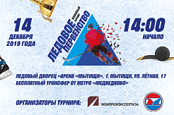 За Кубок Ростехнадзора сразятся на льду