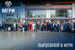 Выпускной МГРИ-2021