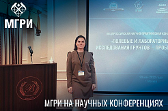 МГРИшница на общероссийской научно-практической конференции в Москве