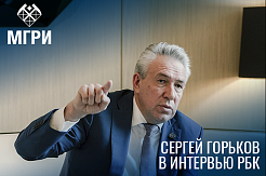 Сергей Горьков – РБК: Нефти хватит настолько, насколько будут развиты технологии