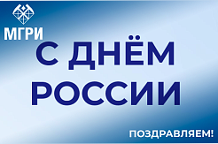 Поздравление ректора МГРИ с Днём России