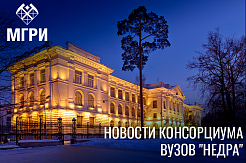 Новости Консорциума вузов "НЕДРА"