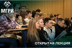 В МГРИ прошла открытая лекция ведущего инженера ПАО «Трубная Металлургическая Компания» Сергея Анатольевича Якунина