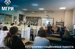 Сотрудники МГРИ с профориентацией в колледже имени П.А. Овчинникова г. Москвы