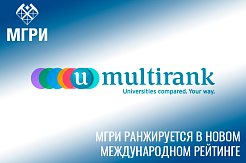 МГРИ впервые вошел в независимый рейтинг U-Multirank