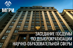 В Госдуме пройдет заседание экспертного совета по дебюрократизации научно-образовательной сферы