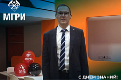 Евгений Игнатьевич Петров поздравил студентов МГРИ с началом учебного года