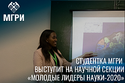 Студентка МГРИ выступит на научной секции «Молодые лидеры науки-2020»
