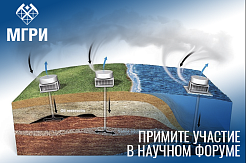 МГРИ приглашает принять участие в научном форуме