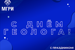 Поздравление с Днём геолога