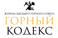 Вышел новый номер журнала «Горный кодекс» №14/2021