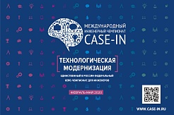 В МГРИ пройдет отборочный этап Международного чемпионата “CASE-IN”  