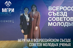 МГРИшники на X Всероссийском съезде советов молодых ученых