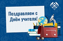 Поздравляем преподавателей МГРИ с Днем учителя! 