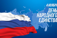 В адрес МГРИ начинают поступать поздравления с Днем народного единства