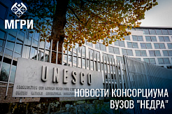 Гранты Центра ЮНЕСКО для вузов Консорциума