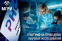 РНФ извещает о конкурсе грантов на проведение научных исследований